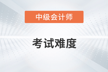 2022年中級(jí)會(huì)計(jì)考試第一批次中級(jí)會(huì)計(jì)實(shí)務(wù)難么？