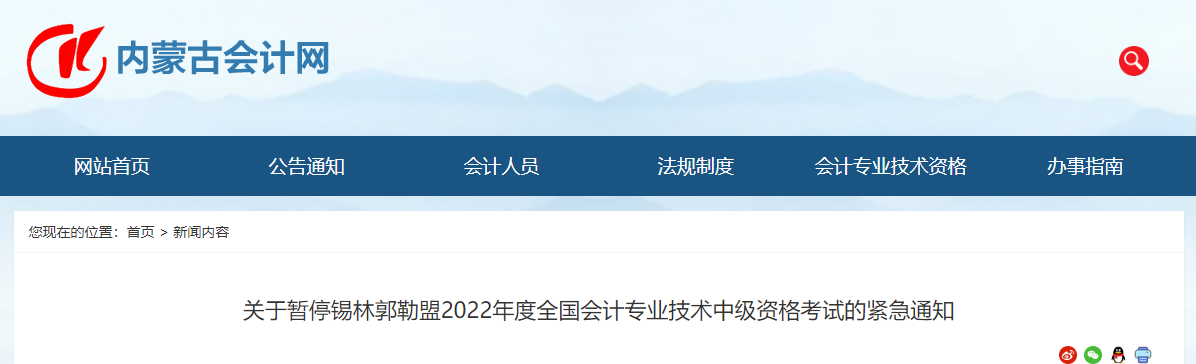 內(nèi)蒙古錫林郭勒盟2022年中級(jí)會(huì)計(jì)考試??? alt=