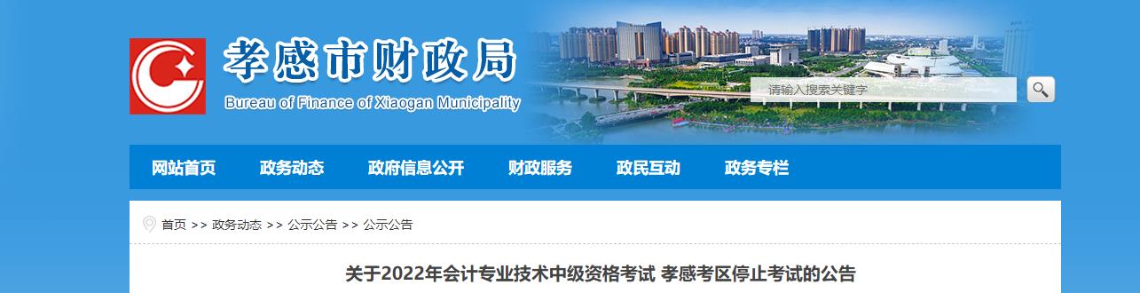 湖北省孝感市2022年中級會計考試?？? suffix=