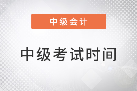 北京市延慶縣中級(jí)會(huì)計(jì)職稱考試時(shí)間