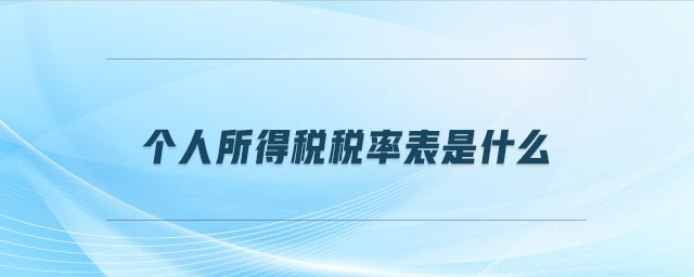 個(gè)人所得稅稅率表是什么