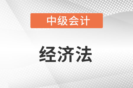 中級(jí)會(huì)計(jì)考試《中級(jí)經(jīng)濟(jì)法》科目難度怎么樣？