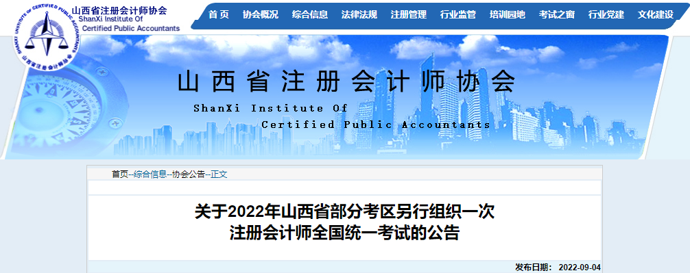 關于2022年山西省部分考區(qū)另行組織一次注冊會計師全國統(tǒng)一考試的公告