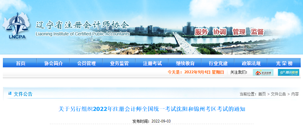 關(guān)于另行組織2022年注冊(cè)會(huì)計(jì)師全國(guó)統(tǒng)一考試沈陽(yáng)和錦州考區(qū)考試的通知