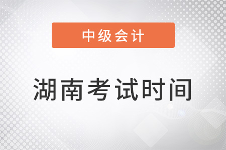 湖南省邵陽中級會計師考試時間