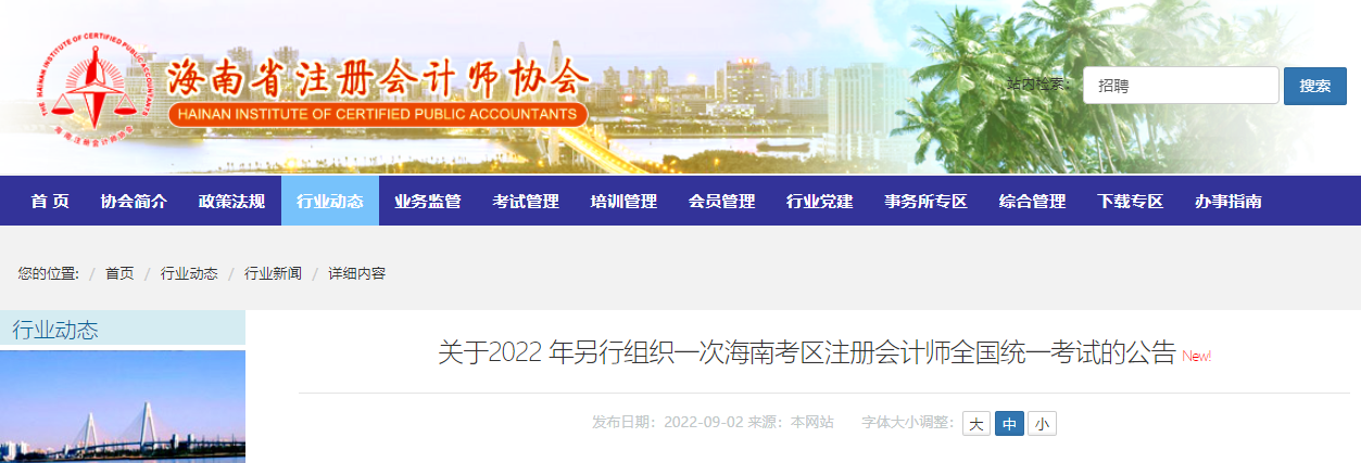 關(guān)于2022年另行組織一次海南考區(qū)注冊(cè)會(huì)計(jì)師全國統(tǒng)一考試的公告