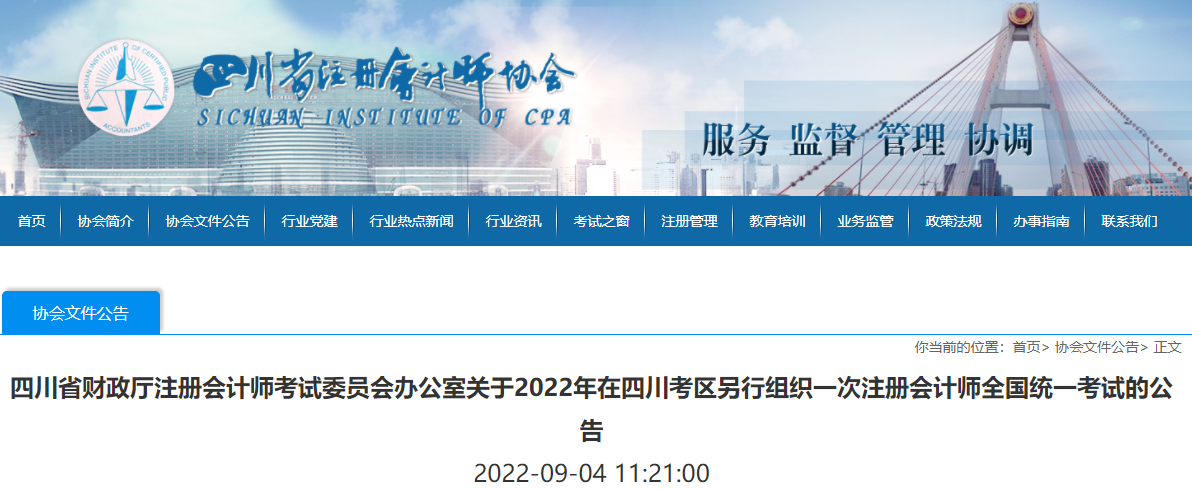 關(guān)于2022年在四川考區(qū)另行組織一次注冊(cè)會(huì)計(jì)師全國統(tǒng)一考試的公告