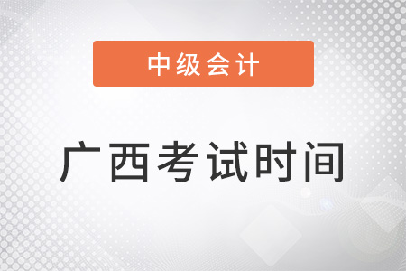 廣西自治區(qū)梧州中級(jí)會(huì)計(jì)師考試時(shí)間