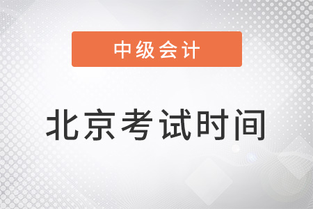 北京市房山區(qū)2022年中級(jí)會(huì)計(jì)考試時(shí)間確定了嗎