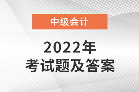 2022年中級(jí)會(huì)計(jì)答案什么時(shí)候公布？