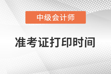 吉林省松原中級會計準考證打印的具體時間為？