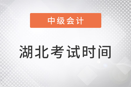 湖北省天門(mén)市中級(jí)會(huì)計(jì)考試時(shí)間2022年