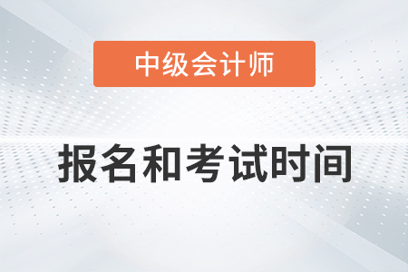 四川中級會計師2022年報名和考試時間已公布！