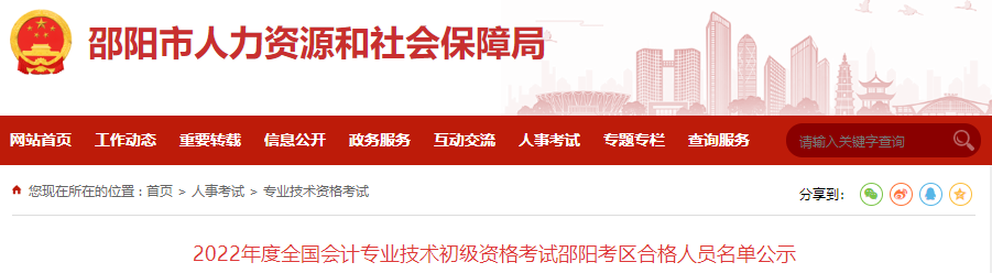 2022年度全國會計專業(yè)技術初級資格考試邵陽考區(qū)合格人員名單公示