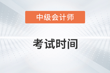 中級會計(jì)湖南省郴州考試時間安排在哪一天？
