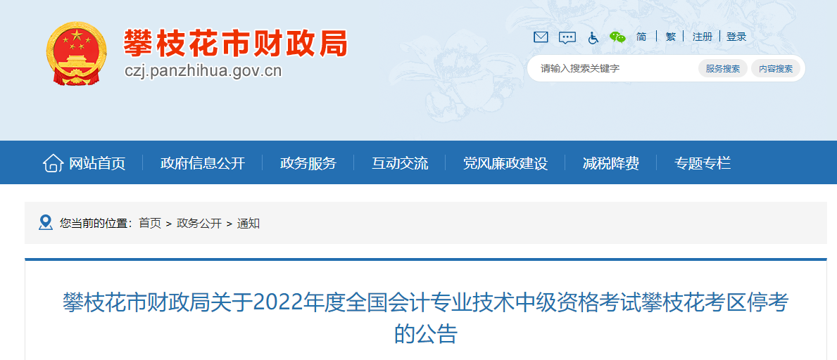 四川省攀枝花市2022年中級(jí)會(huì)計(jì)考試部分批次??? alt=
