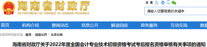海南2022年初級(jí)會(huì)計(jì)考后報(bào)名資格審核有關(guān)事項(xiàng)的通知