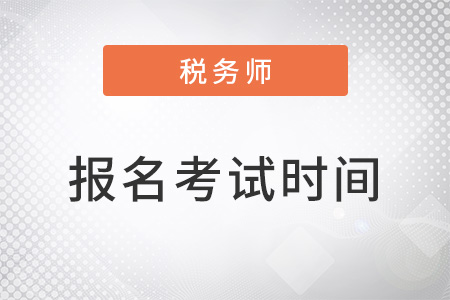 上海市浦東新區(qū)稅務師2022年報名和考試時間