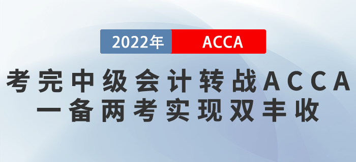 考完中級會計轉(zhuǎn)戰(zhàn)ACCA，一備兩考實現(xiàn)雙豐收！