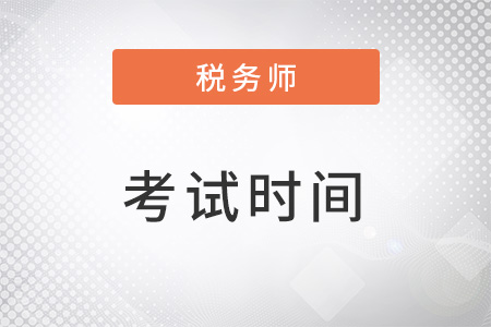 四川省宜賓稅務(wù)師考試時(shí)間在幾月？