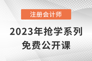 名師直播：2023年注會搶學(xué)課程免費公開課