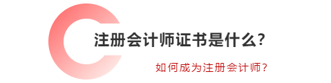 注冊會計師證書是什么？如何成為注冊會計師？