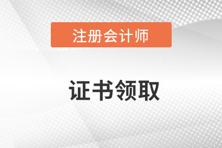 2022年注冊會計師證書什么時候領(lǐng)取？