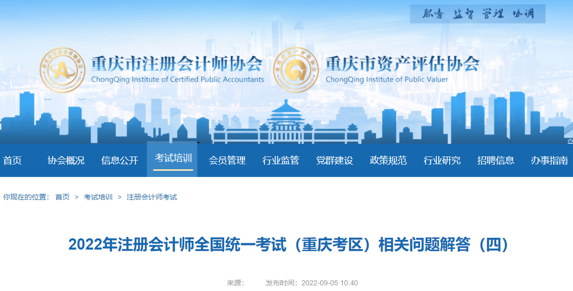 2022年注冊(cè)會(huì)計(jì)師全國統(tǒng)一考試（重慶考區(qū)）相關(guān)問題解答（四）