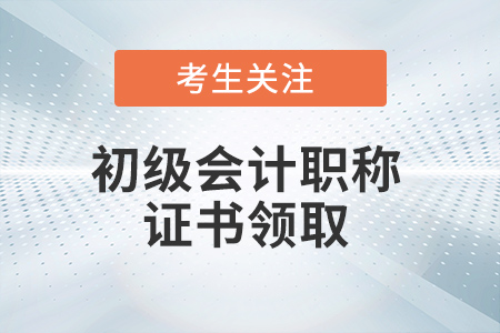 江蘇泰州2022年初級(jí)會(huì)計(jì)證領(lǐng)取有關(guān)事項(xiàng)的公告