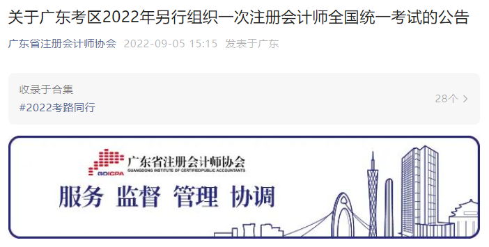 關(guān)于廣東考區(qū)2022年另行組織一次注冊會計師全國統(tǒng)一考試的公告