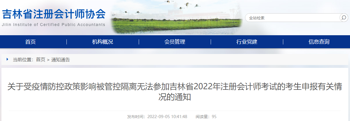 關(guān)于受疫情防控政策影響被管控隔離無法參加吉林省2022年注冊(cè)會(huì)計(jì)師考試的考生申報(bào)有關(guān)情況的通知