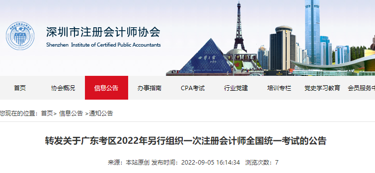 深圳市注協(xié)轉(zhuǎn)發(fā)關(guān)于廣東考區(qū)2022年另行組織一次注冊(cè)會(huì)計(jì)師考試的公告