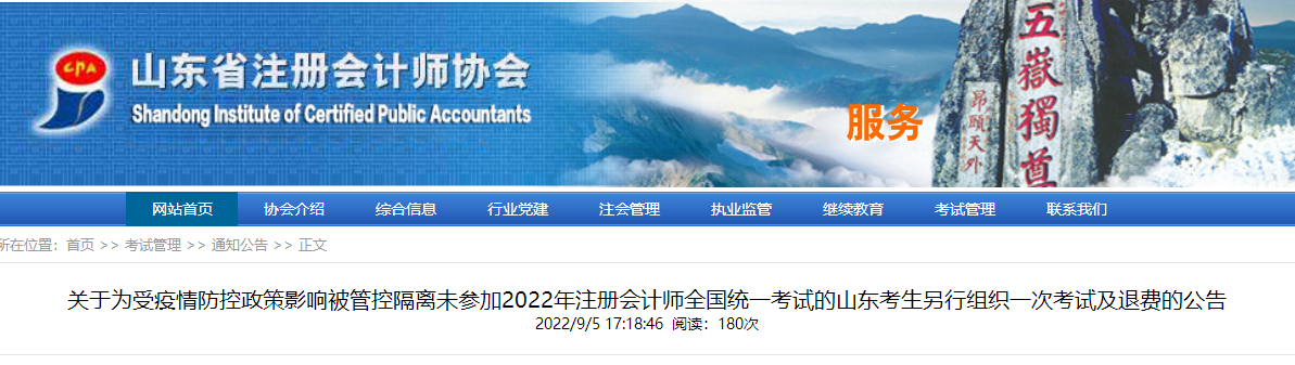關于為受疫情影響未參加2022年注冊會計師考試的山東考生另行組織一次考試及退費的公告