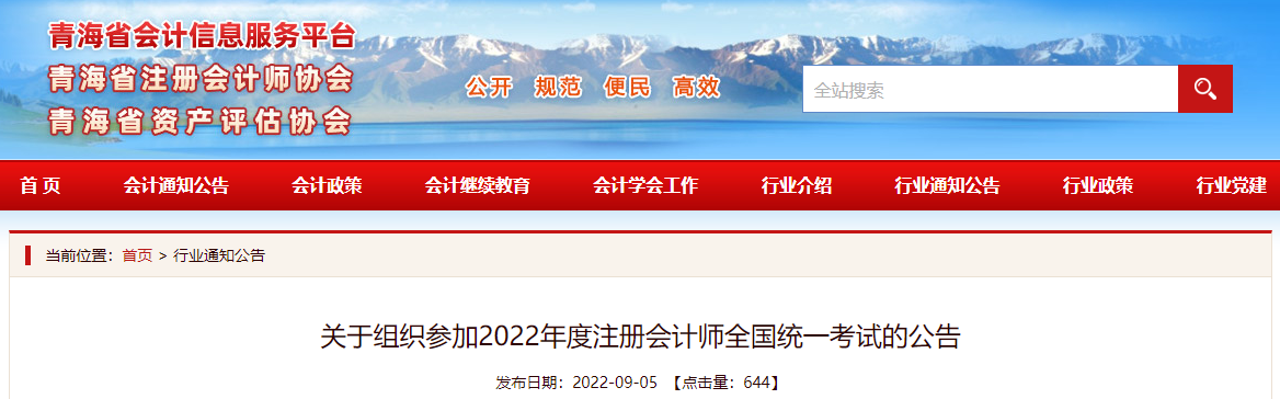 青海注協(xié)發(fā)布關(guān)于組織參加2022年度注冊會計師全國統(tǒng)一考試的公告