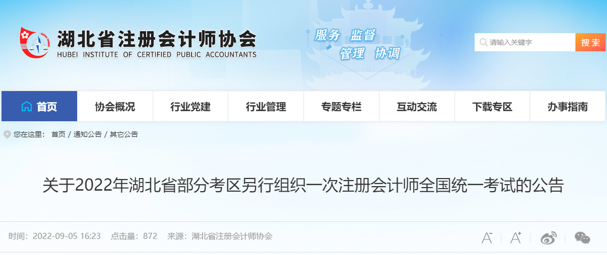 關于2022年湖北省部分考區(qū)另行組織一次注冊會計師全國統(tǒng)一考試的公告