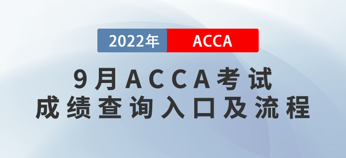 新手指引!2022年9月ACCA考試成績(jī)查詢?nèi)肟诩傲鞒蹋? alt=