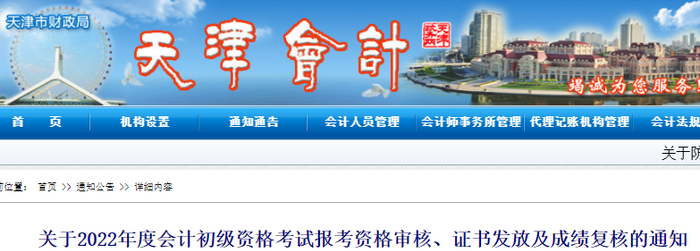 天津2022年初級會計(jì)資格審核、證書發(fā)放及成績復(fù)核通知