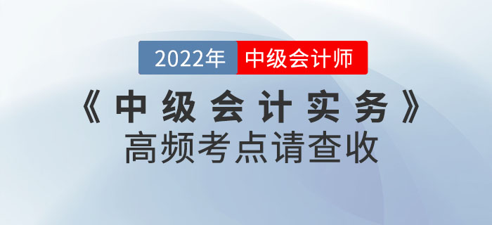 中級(jí)會(huì)計(jì)實(shí)務(wù)第三批次考試已結(jié)束！后續(xù)考生需關(guān)注高頻考點(diǎn)請(qǐng)查收！