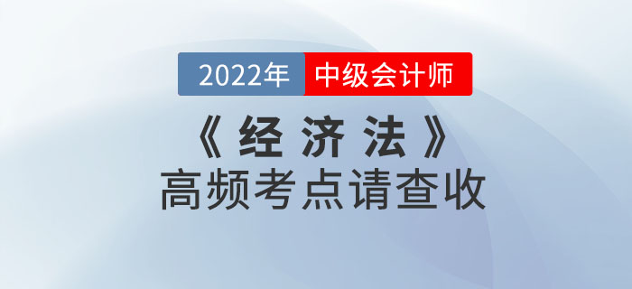 2022年中級會計經(jīng)濟法第三批次考試已結(jié)束！高頻考點請查收！