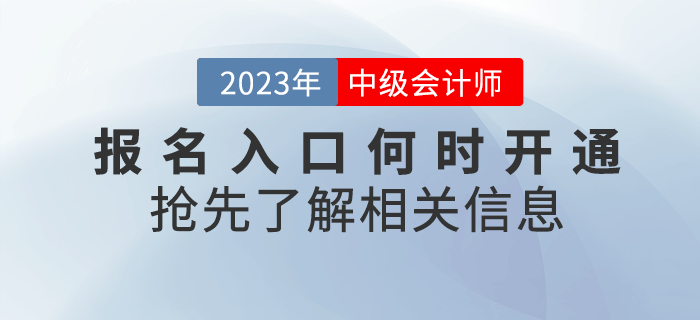 2023年中級會計(jì)考試報(bào)名入口何時(shí)開通？搶先了解！
