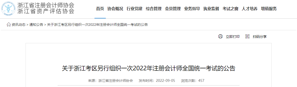 關(guān)于浙江考區(qū)另行組織一次2022年注冊(cè)會(huì)計(jì)師全國(guó)統(tǒng)一考試的公告
