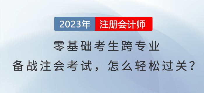 零基礎(chǔ)考生跨專業(yè)備戰(zhàn)注會考試，怎么輕松過關(guān)？