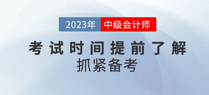 2023年中級會計(jì)考試時(shí)間公布了嗎？提前了解抓緊備考！
