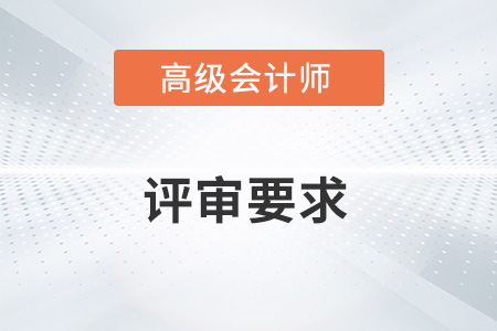 2022江蘇高級會計(jì)師評審要求有哪些？