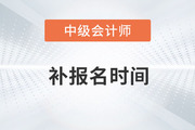 提問(wèn)！2023年中級(jí)會(huì)計(jì)考試補(bǔ)報(bào)名時(shí)間在哪天？