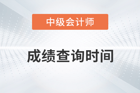 重慶2022年中級(jí)會(huì)計(jì)成績(jī)查詢時(shí)間公布了嗎？