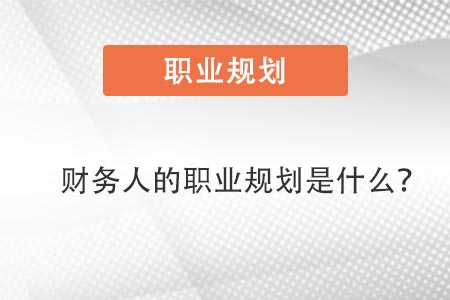 財(cái)務(wù)人的職業(yè)規(guī)劃是什么？