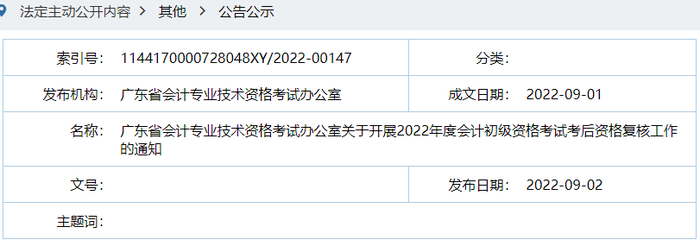 廣東陽(yáng)江2022年初級(jí)會(huì)計(jì)考后資格審核通知