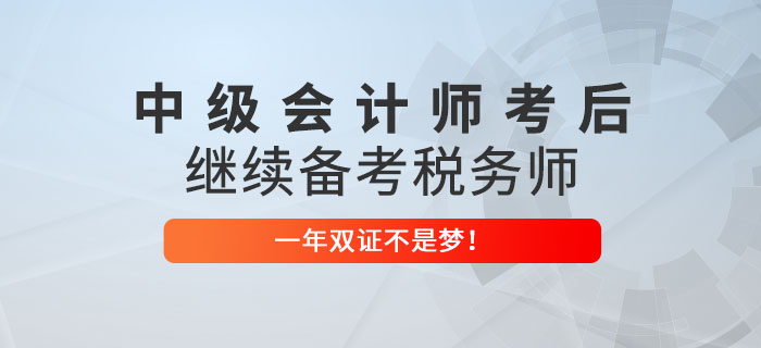 2022年中級(jí)會(huì)計(jì)師考后繼續(xù)備考稅務(wù)師，一年雙證不是夢(mèng)！