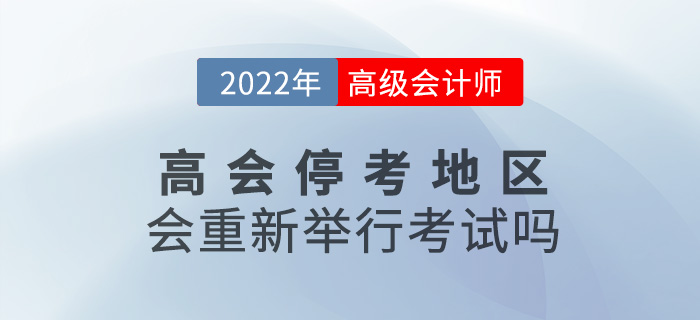 提問！2022年高級會計師停考地區(qū)會重新舉行考試嗎？